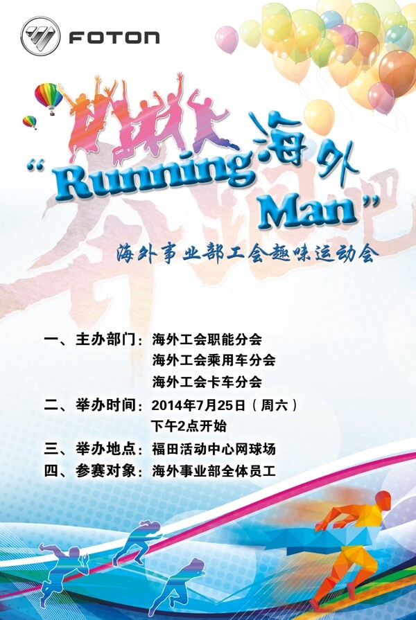 RunningMan运动会海报