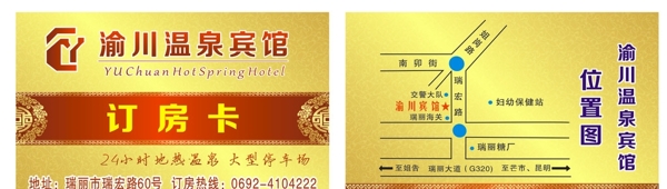 温泉酒店红色订房卡金黄色名片