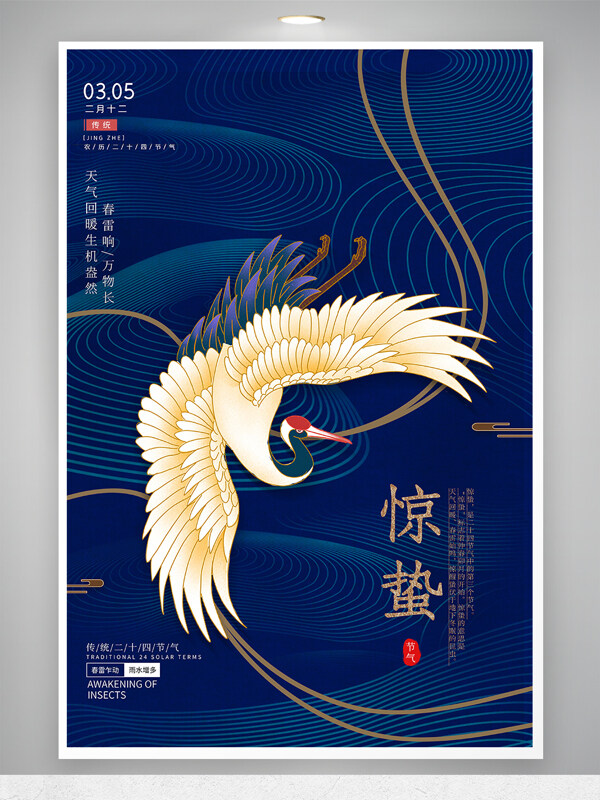 中国风惊蛰24节气海报