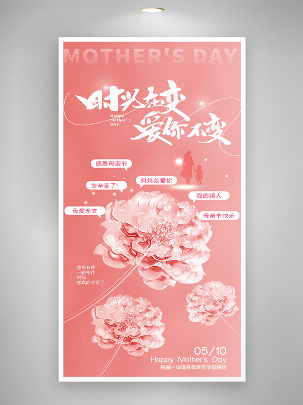 粉色温馨背景感恩母亲节宣传海报