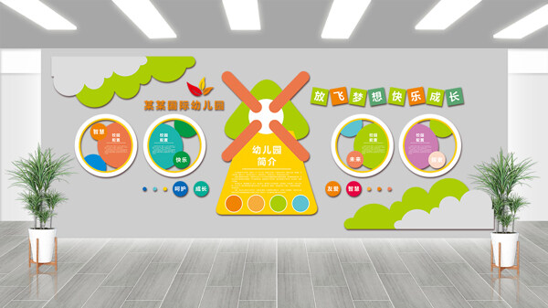 放飞梦想快乐成长幼儿园文化墙创意卡通展板