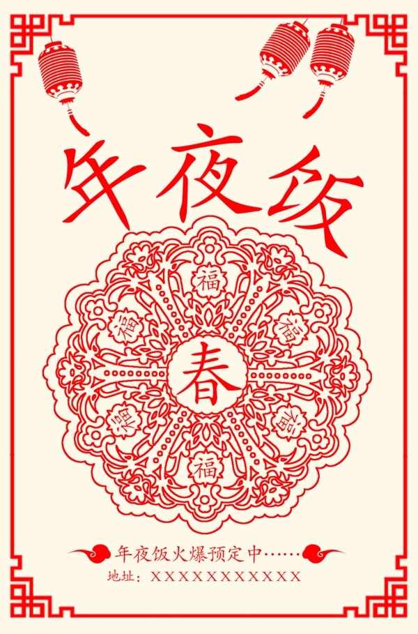 春节年夜饭预定中国风海报免费素材