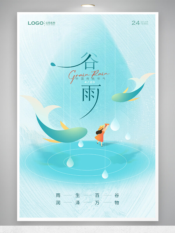中国传统24节气之谷雨海报