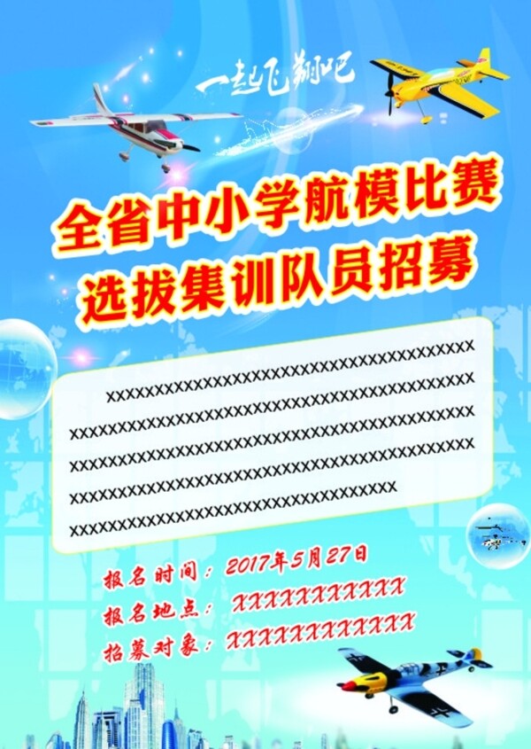 飞机航模科技比赛海报