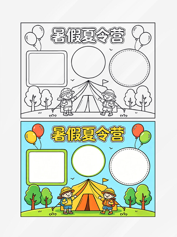 暑假夏令营手抄报线稿模板