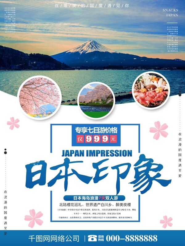 简约大气日本浪漫旅游海报