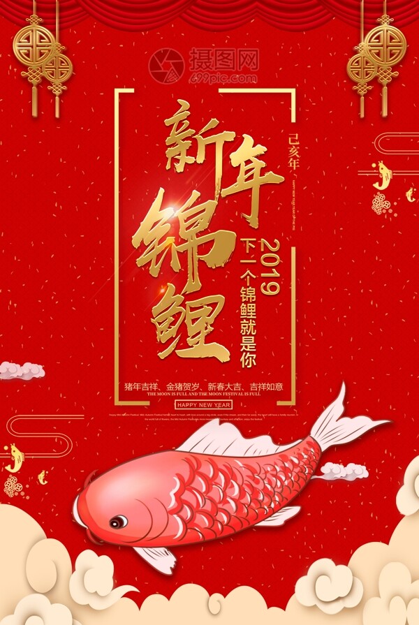 精美红色新年锦鲤海报