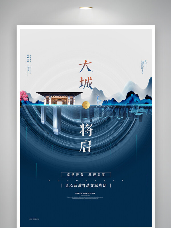 蓝色中国风高端新中式房地产海报
