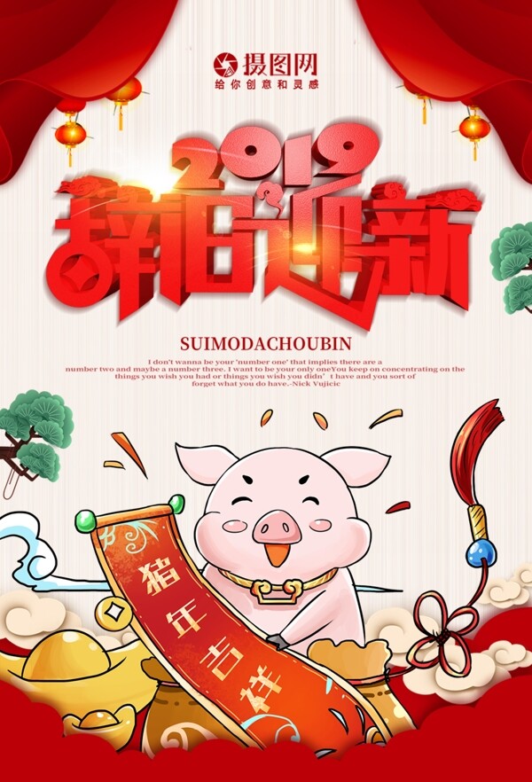 辞旧迎新2019猪年海报