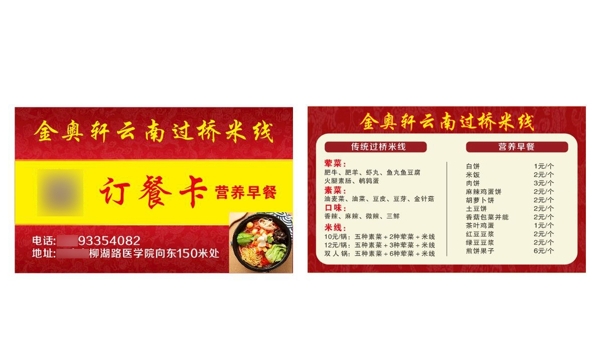 米线砂锅订餐卡