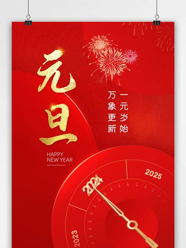 2024元旦节快乐海报
