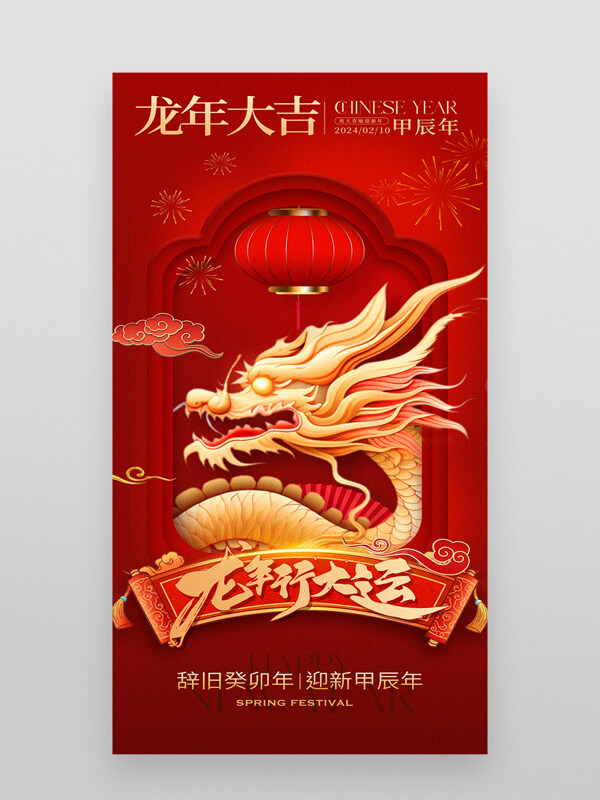 龙年大吉春节新年海报