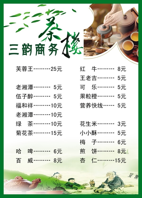 三韵商务茶楼价目单图片