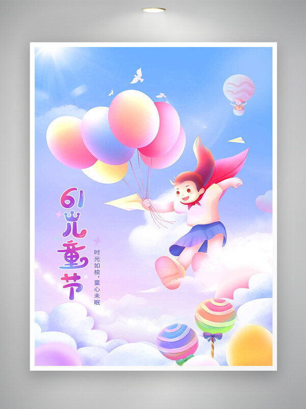 童心未眠六一儿童节节日宣传卡通海报
