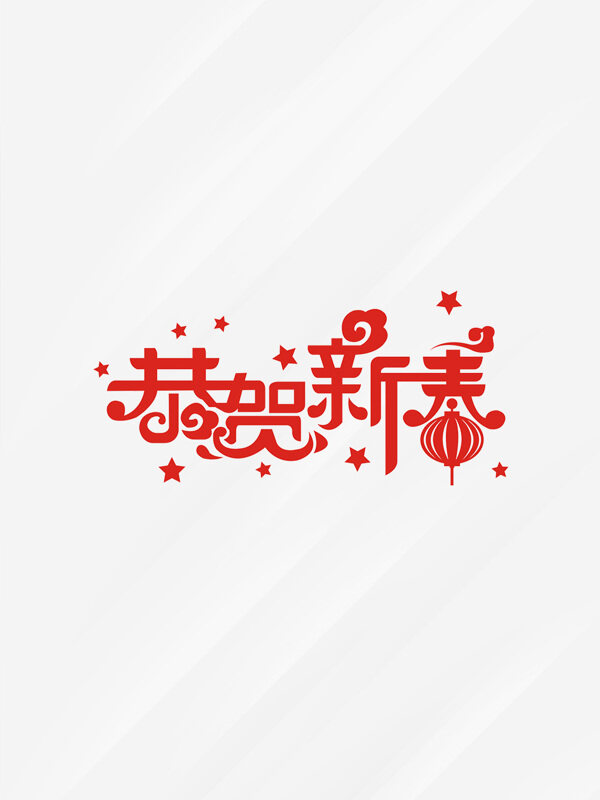 春节恭贺新春手写字体艺术字