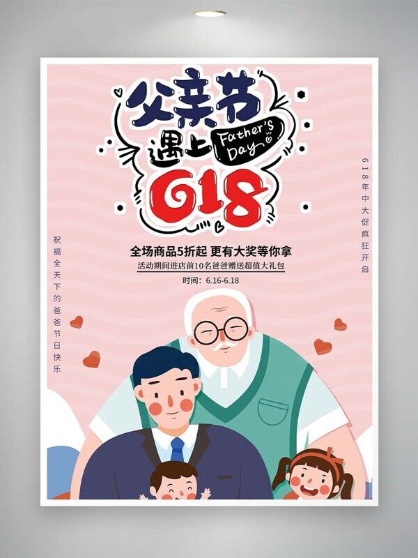 父亲节遇上618创意卡通人物海报设计