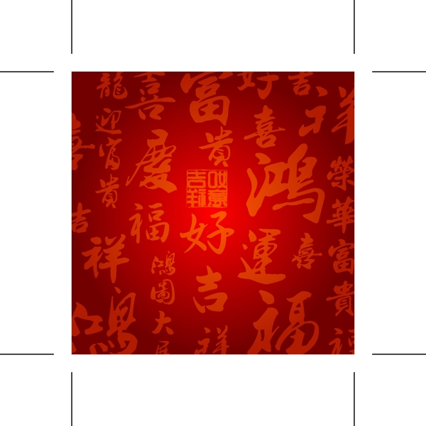 中国书法字图片