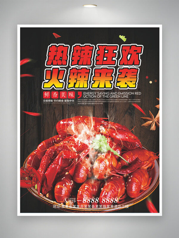 热辣狂欢来袭美味小龙虾美食海报