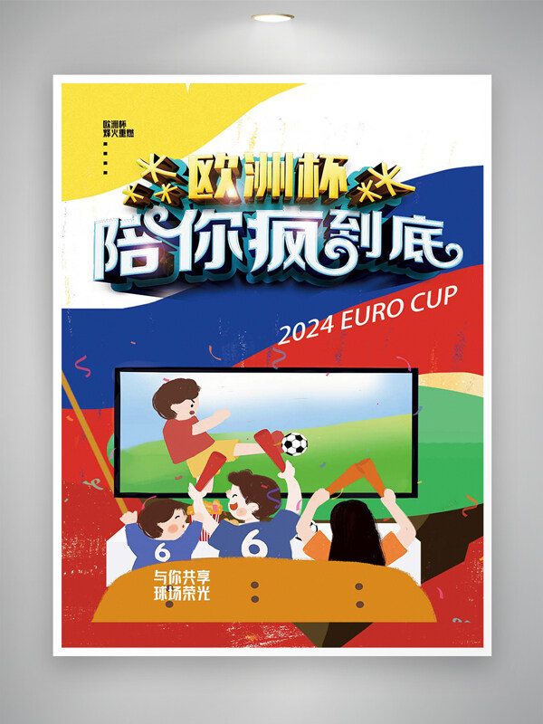 2024欧洲杯观赛卡通宣传海报