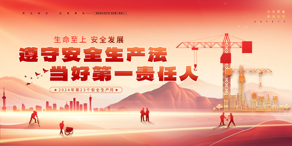 安全发展安全生产月安全无止境展板