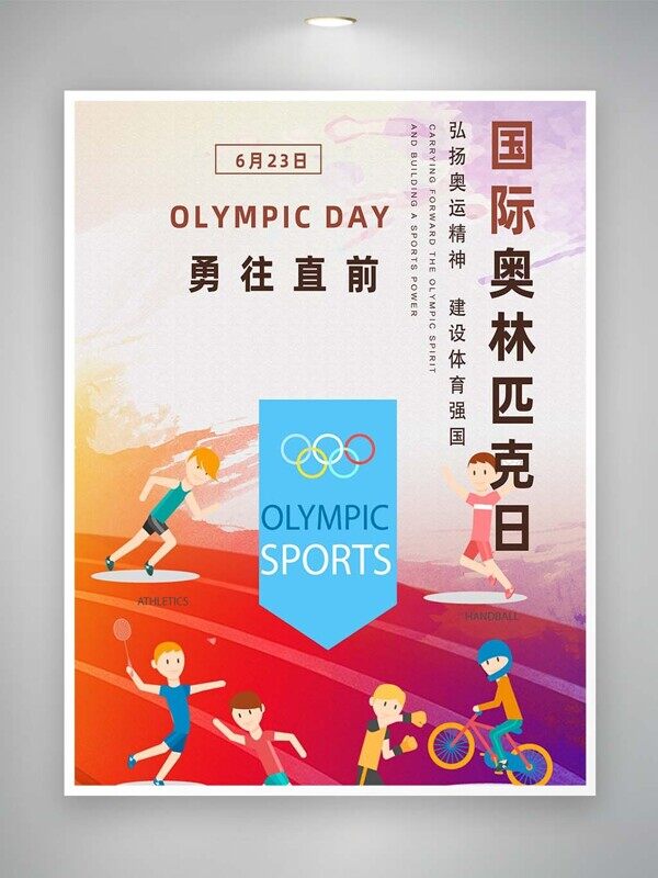 弘扬奥运精神建设体育强国奥林匹克海报 