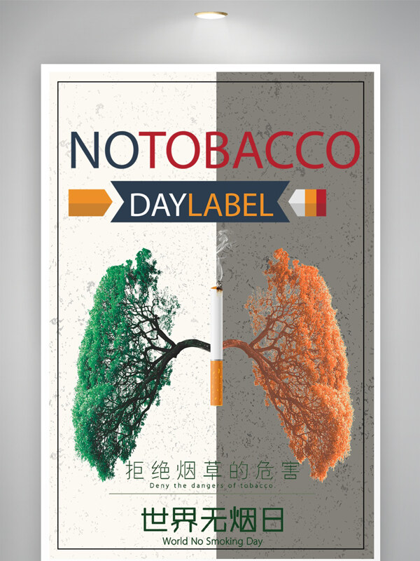 拒绝烟草的危害世界无烟日海报