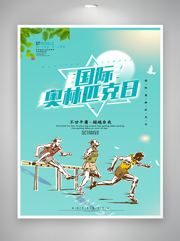 国际奥林匹克体育运动节日海报