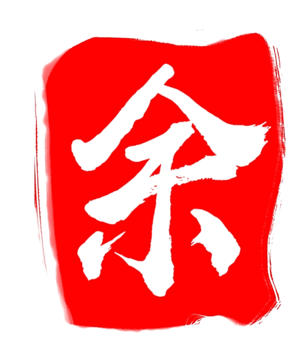 红色中国风印章余字