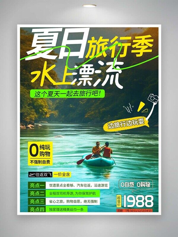 夏日旅行记水上漂流活动推广海报