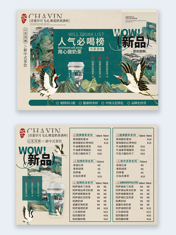 新中式茶饮电视灯箱价目表海报