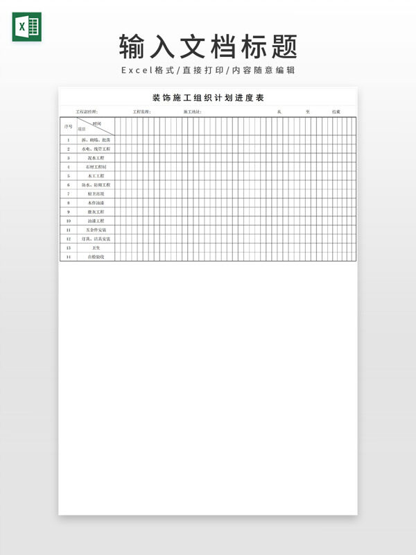 建筑装饰施工进度表日程表