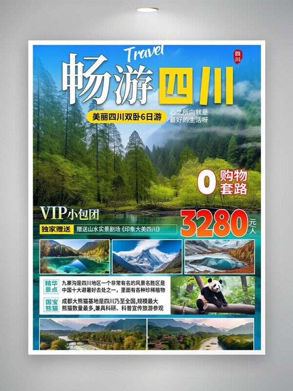 畅游四川森林美景主视觉旅游宣传海报