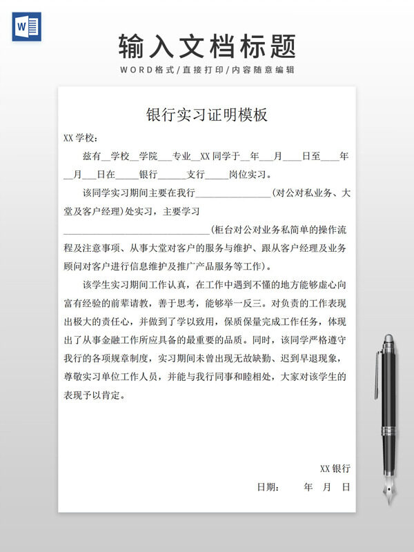 通用大学生银行实习证明WORD模板