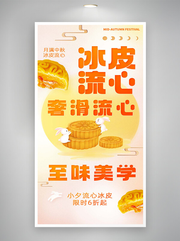 月满中秋冰皮流心月饼促销宣传海报