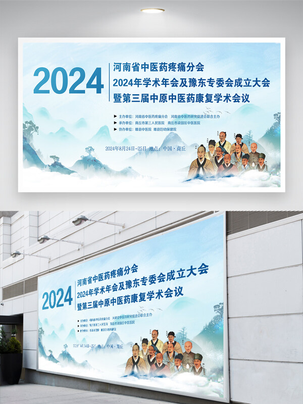 2024中医年会会议学术交流蓝色渐变展板