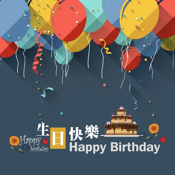 生日快乐图片