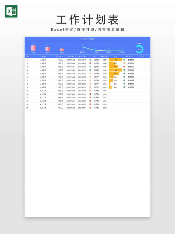 工作计划表