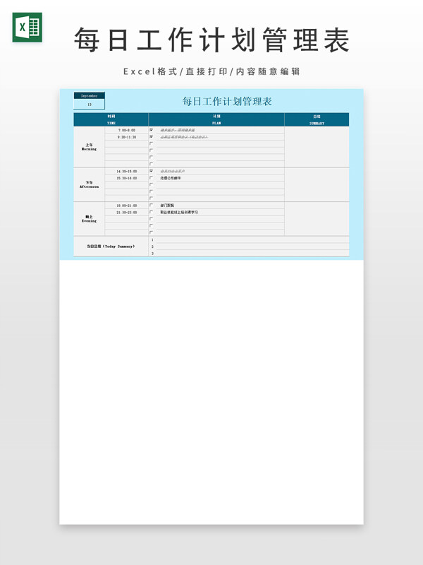 每日工作计划管理表