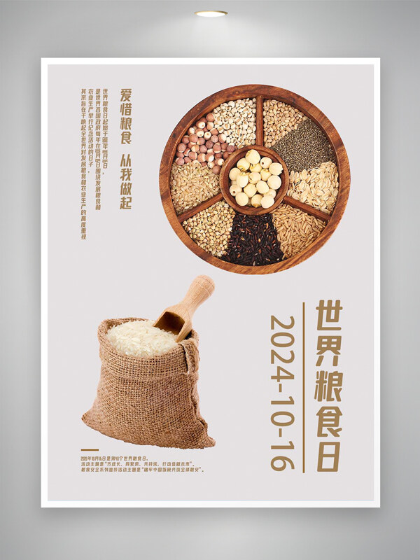 2024世界粮食日节日宣传简约海报