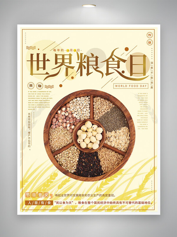 世界粮食日节日宣传五谷杂粮创意海报