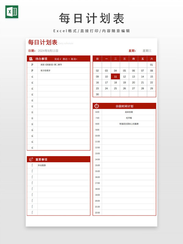 红色每日计划表