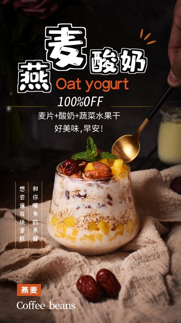 燕麦酸奶甜品活动海报素材图片