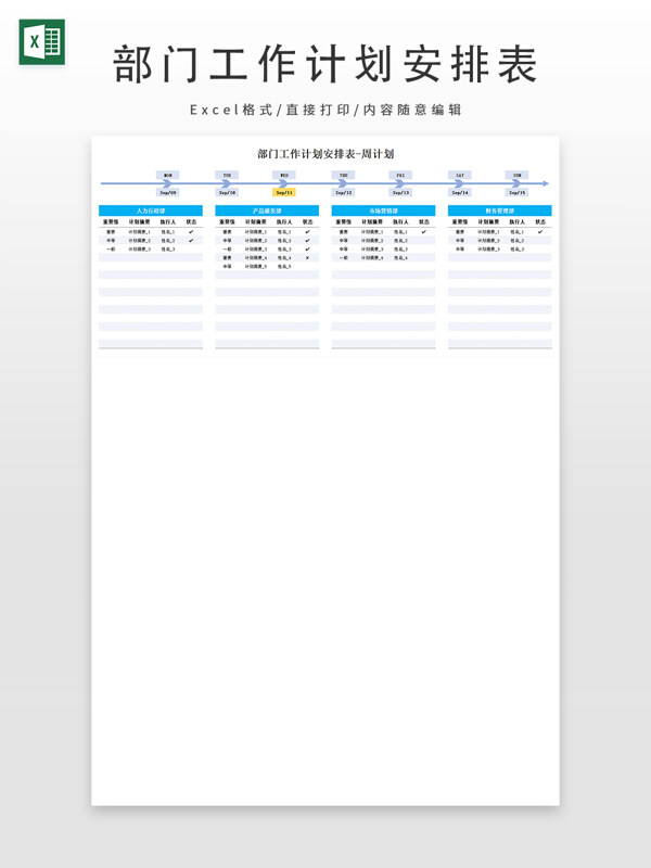 部门工作计划安排表