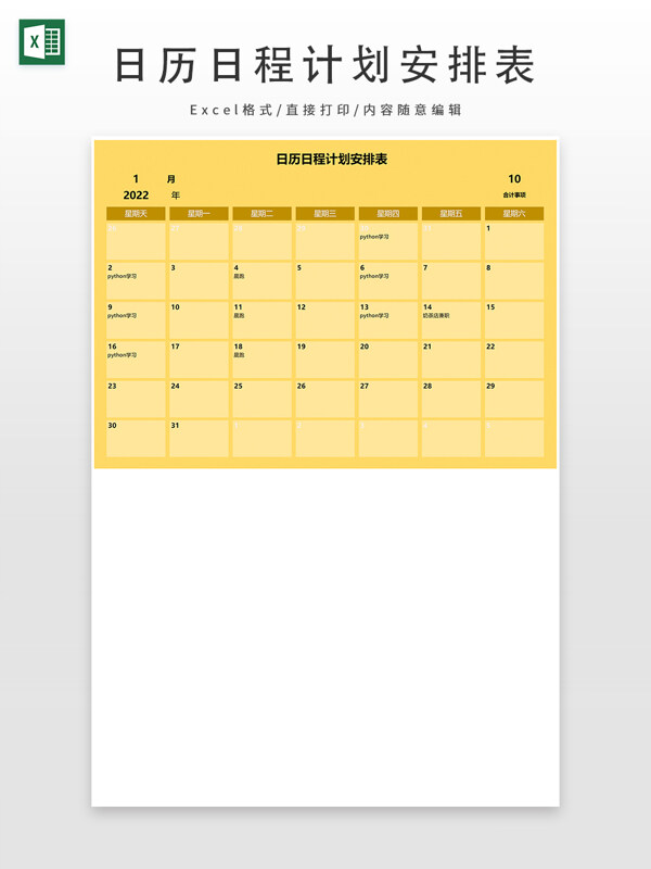 日历日程计划安排表