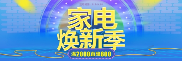 电商淘宝天猫海报家电焕新季源文件banner海报模板