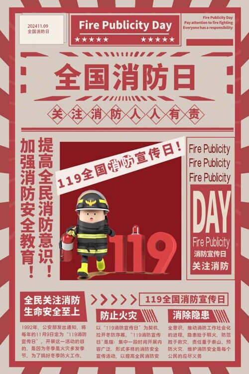 119全国消防宣传日节日创意海报