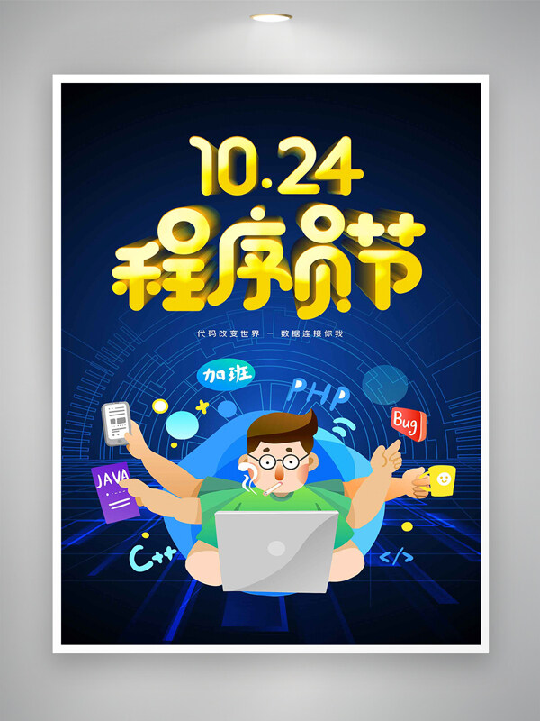 1024程序员节宣传卡通简约创意海报