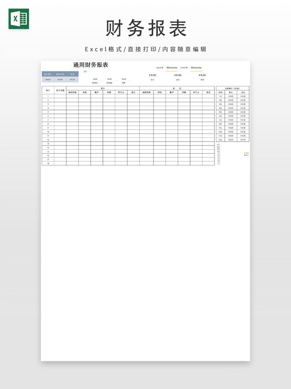 通用财务报表