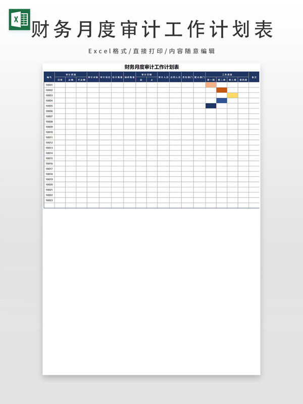 财务月度审计工作计划表
