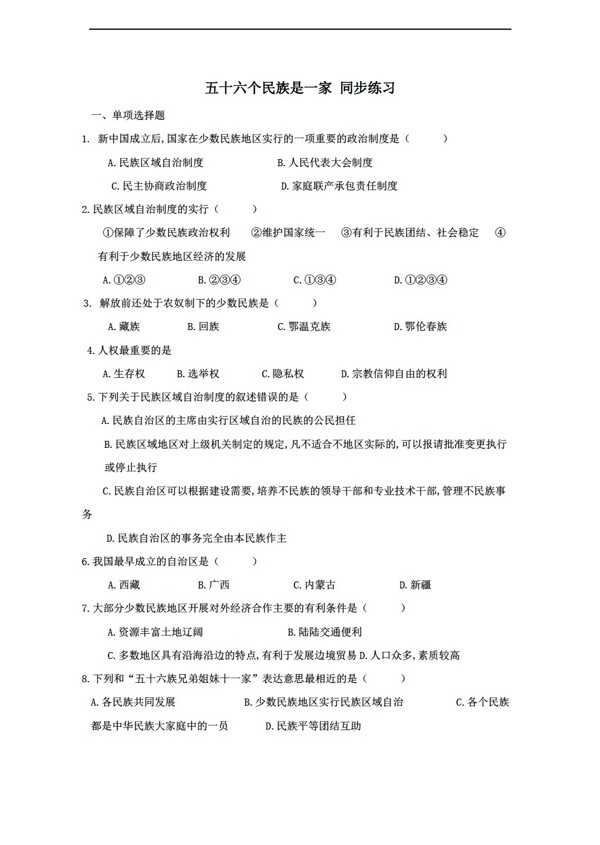 八年级下册历史五十六个民族是一家同步练习含答案